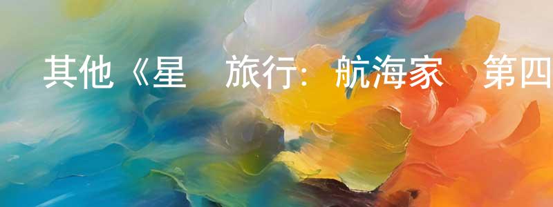陳德齡發布其他《星際旅行：航海家號第四季》迅雷下載/在線觀看/百度云-魔幻/科幻-美劇天堂